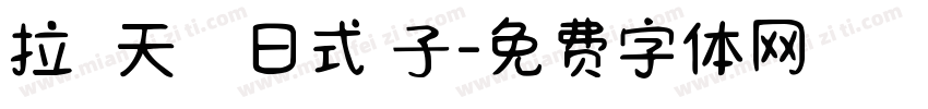 拉麵 天婦羅 日式餃子字体转换